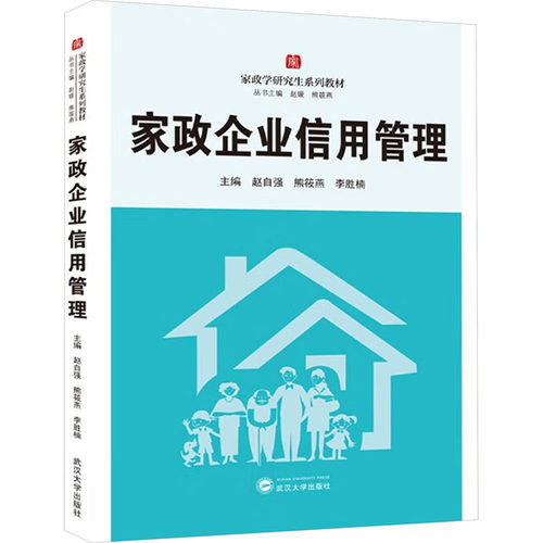 正版图书家政企业信用管理赵自强，熊筱燕， 李胜楠 主编武汉大学出版社/教材/教辅//教材/大学教材纸质书籍