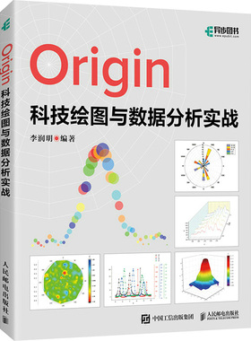 正版图书Origin科技绘图与数据分析实战李润明 编人民邮电出版社计算机/网络/图形图像/多媒体（新）纸质书籍