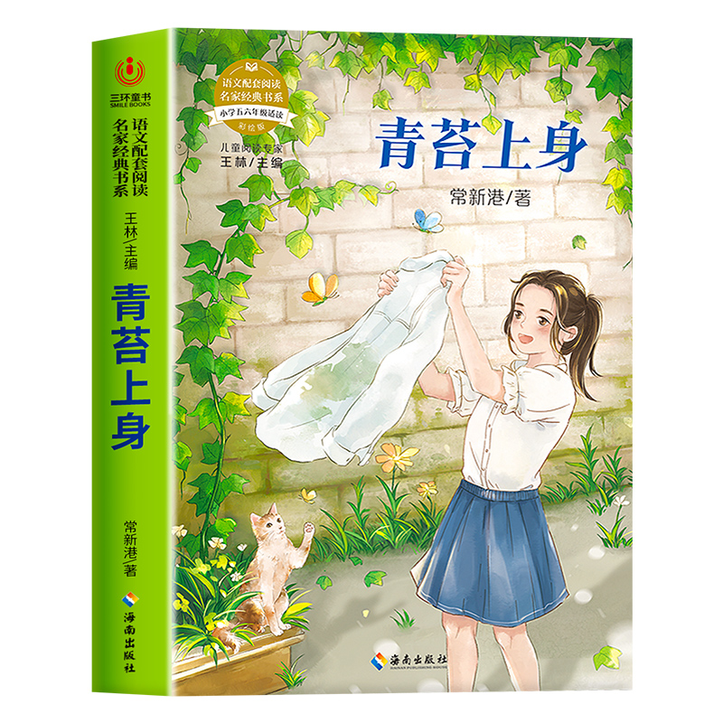 正版图书语文配套阅读名家经典书系.青苔上身常新港 著海南出版社/教材/教辅//教材/大学教材纸质书籍