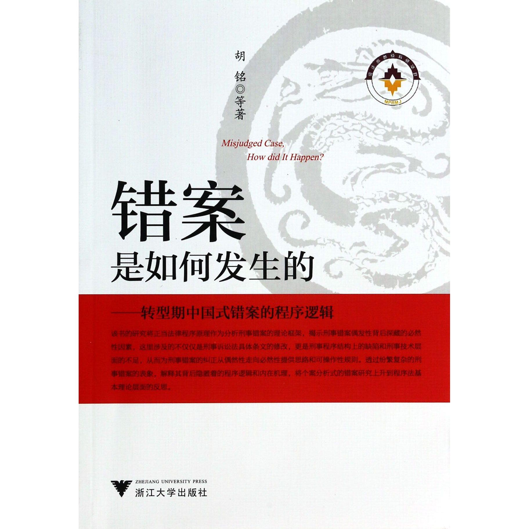 正版图书错案是如何发生的--转型期中国式错案的程序逻辑胡铭//张健//冯姣//项雪平浙江大学社会科学/社会学纸质书籍