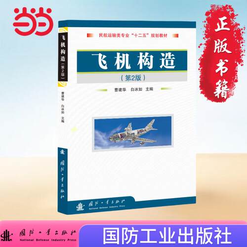 正版图书飞机构造（第2版）曹建华 编国防工业出版社书籍\/杂志\/报纸/工业/农业技术/航空航天纸质书籍