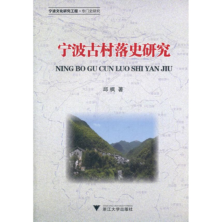 正版图书宁波古村落史研究邱枫　著浙江大学出版社书籍\/杂志\/报纸/社会科学/社会学纸质书籍
