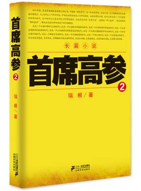 正版图书首席高参-2瑞根著２１世纪出版社书籍\/杂志\/报纸/小说/官场小说纸质书籍
