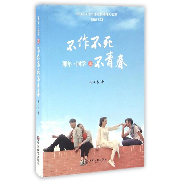 正版图书那年同学之不作不死不青春(附光盘)秋小木中国文联出版社书籍\/杂志\/报纸/小说/青春/都市/言情/轻小说纸质书籍