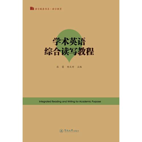 正版图书学术英语综合读写教程=Integrated Reading and Writing for Academic Purpose（语言服务书系·语言教育）张蕾 胡文婷
