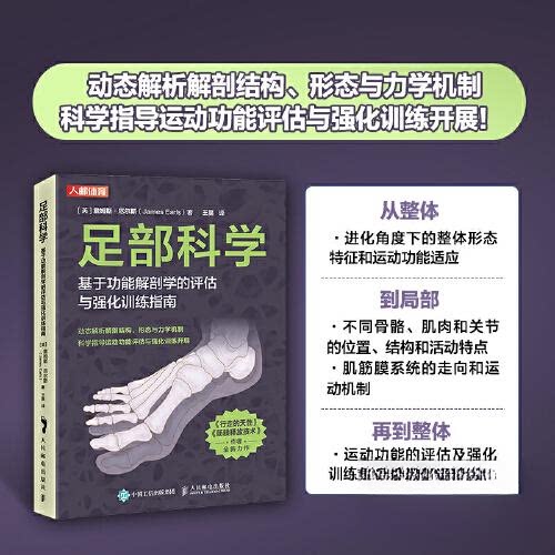 正版图书足部科学 基于功能解剖学的评估与强化训练指南[英]詹姆斯·厄尔斯（James Earls）人民邮电出版社