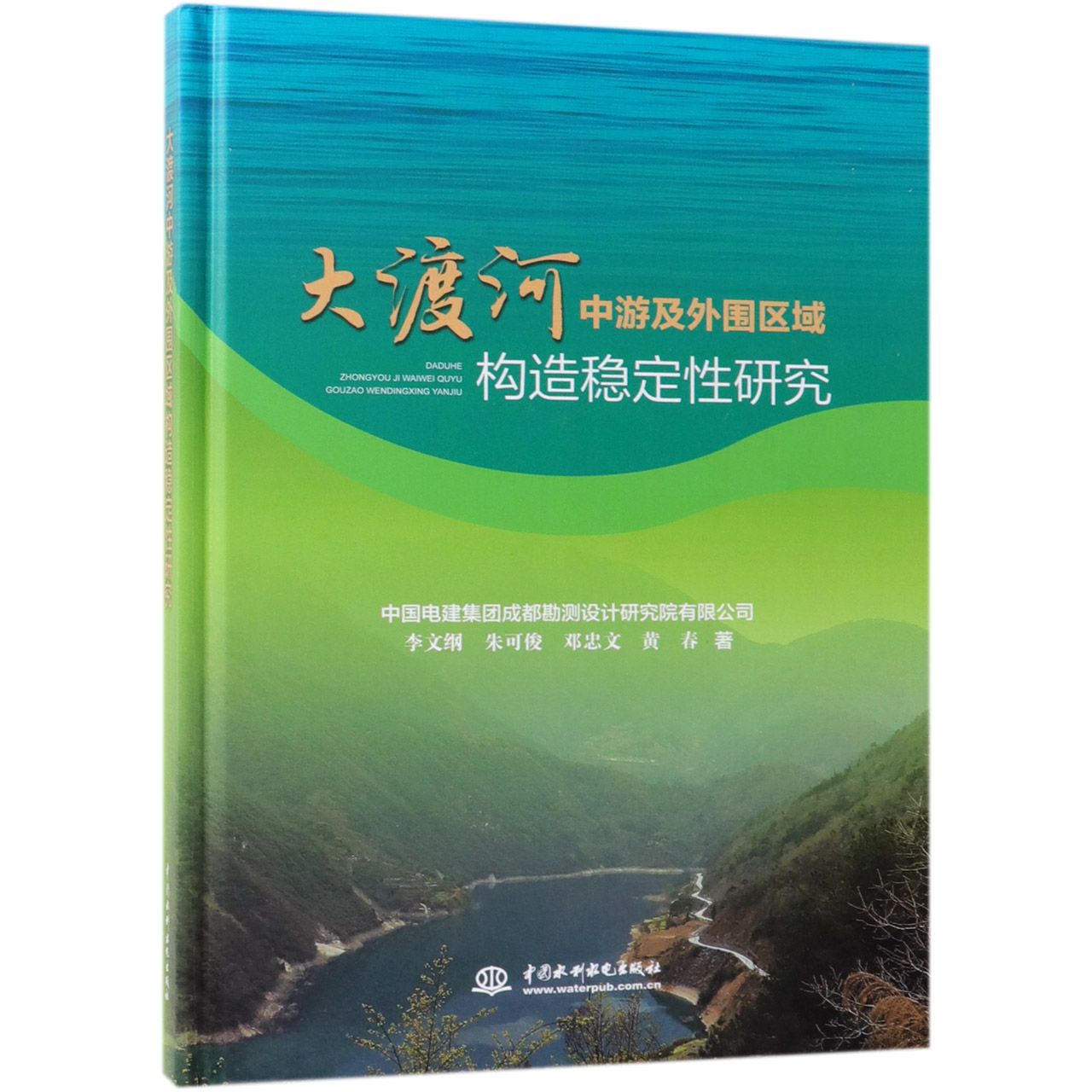 正版图书大渡河中游及外围区域构造稳定研究(精)李文纲//朱可俊//邓忠文//黄春中国水利水电自然科学/地质学纸质书籍