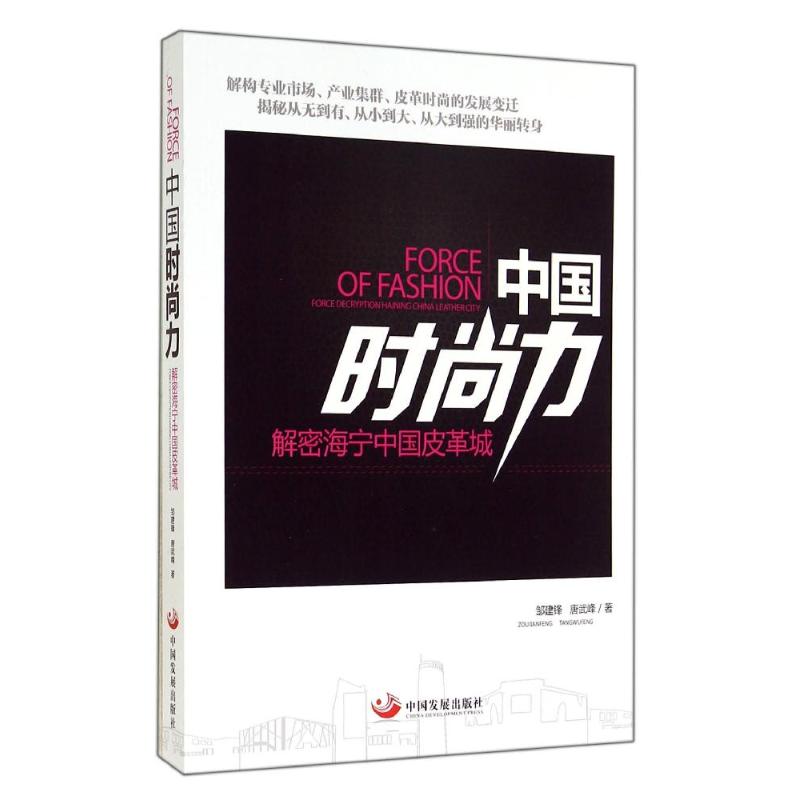 正版图书中国时尚力邹建锋 著中国发展出版社旧版书/娱乐时尚纸质书籍