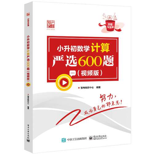 正版图书小升初数学计算严选600题（视频版）智考教研中心电子工业出版社书籍\/杂志\/报纸//教材/教辅//小学教辅纸质书籍