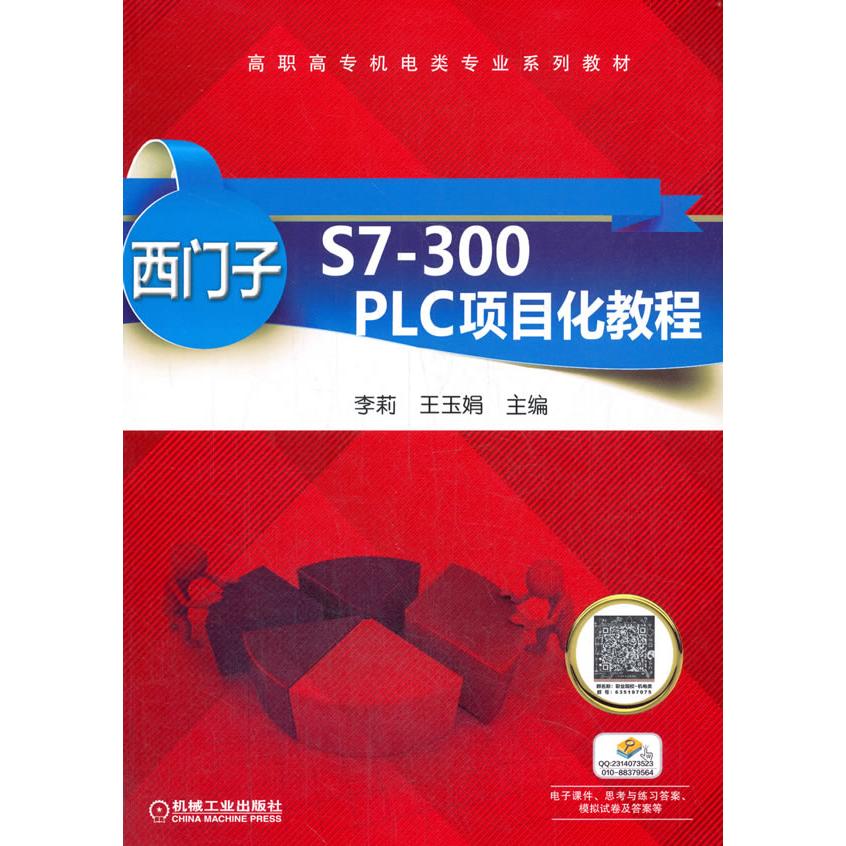 正版图书西门子S7-300 PLC项目化教程李莉机械工业出版社书籍/杂志/报纸/工业/农业技术/冶金工业纸质书籍