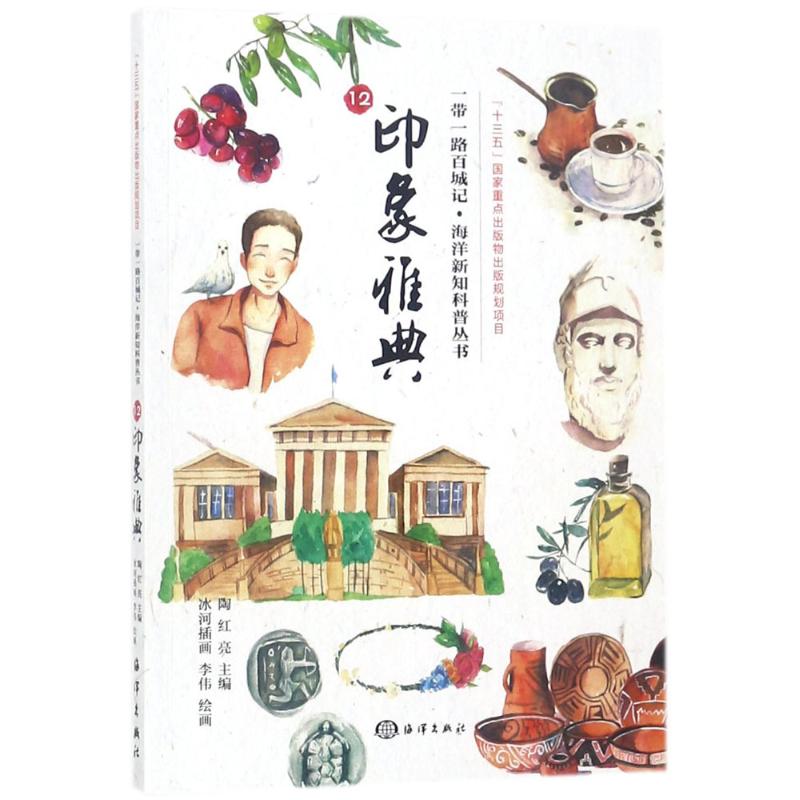 正版图书印象雅典陶红亮 主编;李伟 绘画中国海洋出版社工业/农业技术/电信通信纸质书籍
