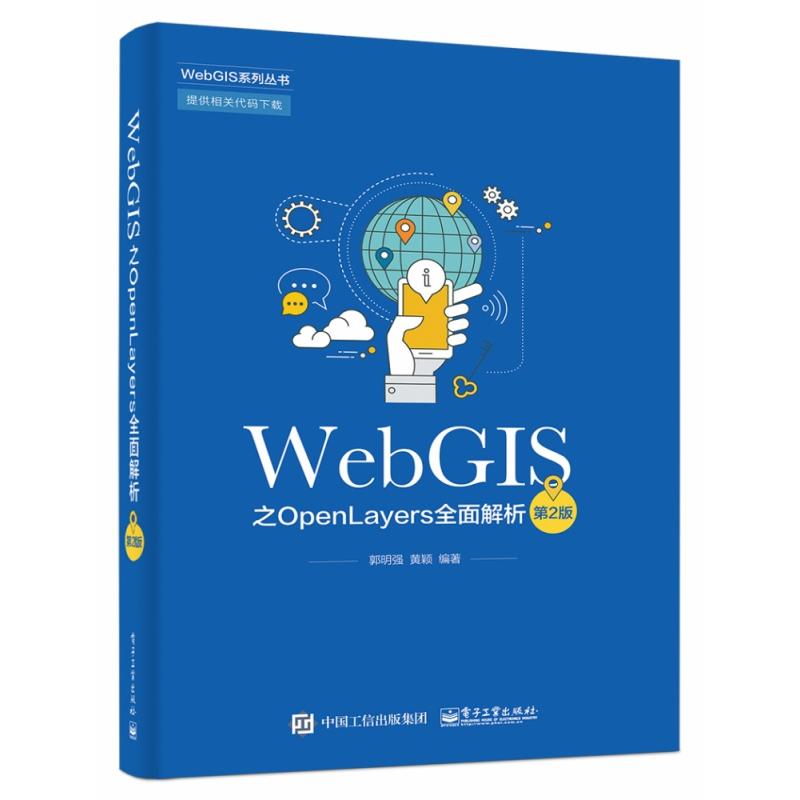 正版图书WebGIS之OpenLayers全面解析(第2版)/WebGIS系列丛书编者:郭明强//黄颖电子工业计算机/网络/程序设计（新）纸质书籍