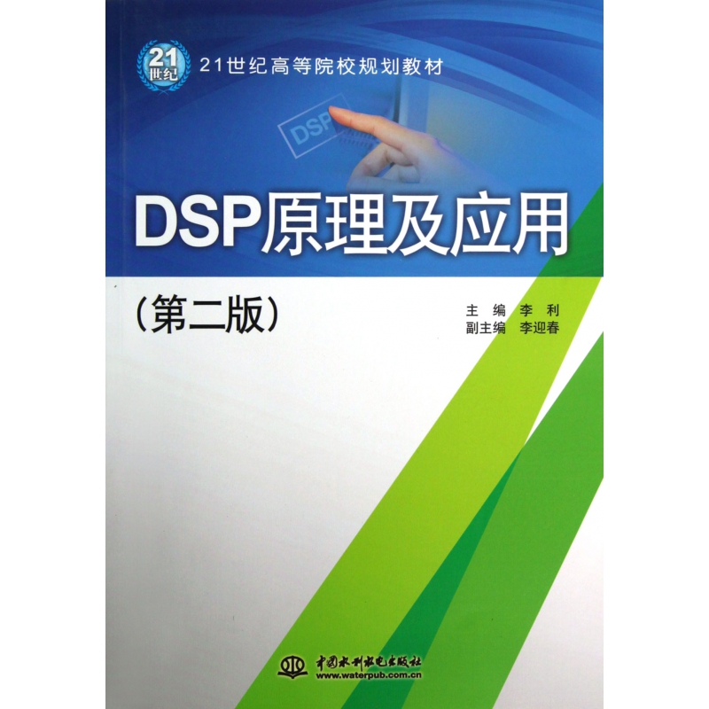 正版图书DSP原理及应用(第2版21世纪高等院校规划教材)李利中国水利水电计算机/网络/计算机系统结构(新)纸质书籍