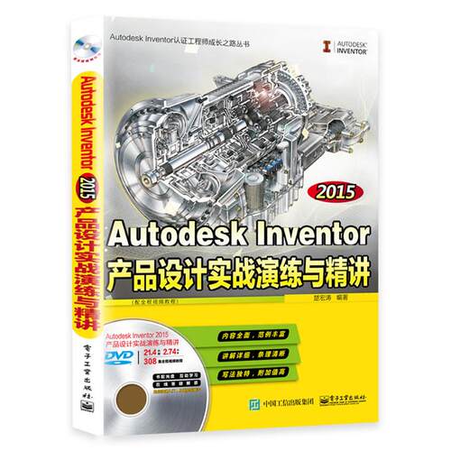 正版图书Autodesk Inventor 2015产品设计实战演练与精讲（配全程视频教程）(含DVD光盘1张)楚宏涛 编著电子工业出版社工业技术