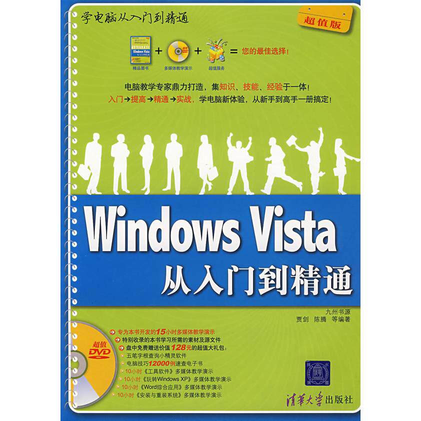 正版图书Windows Vista从入门到精通（配光盘）（学电脑从入门到精通）贾剑，陈腾　等编著清华大学出版社操作系统（新）纸质书籍