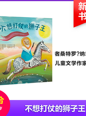 正版图书不想打仗的狮子王(意)露琪亚·古斯蒂尼(Lucia Giustini) 文;(意)桑特罗·纳塔利尼(Sandro Natalini) 图;陈淡 译