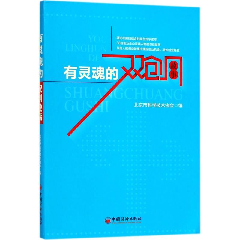 正版图书有灵魂的双创故事北京市科学技术协会 编 著中国经济出版社管理/创业企业和企业家纸质书籍