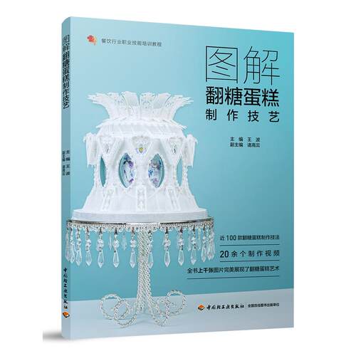 正版图书图解翻糖蛋糕制作技艺（餐饮行业职业技能培训教程）王波中国轻工业出版社书籍\/杂志\/报纸//教材/教辅//社会实用教材