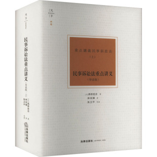 正版图书民事诉讼法重点讲义 上(导读版)(日)高桥宏志 著,林剑锋 译,张卫平 导读法律出版社高等法律教材纸质书籍