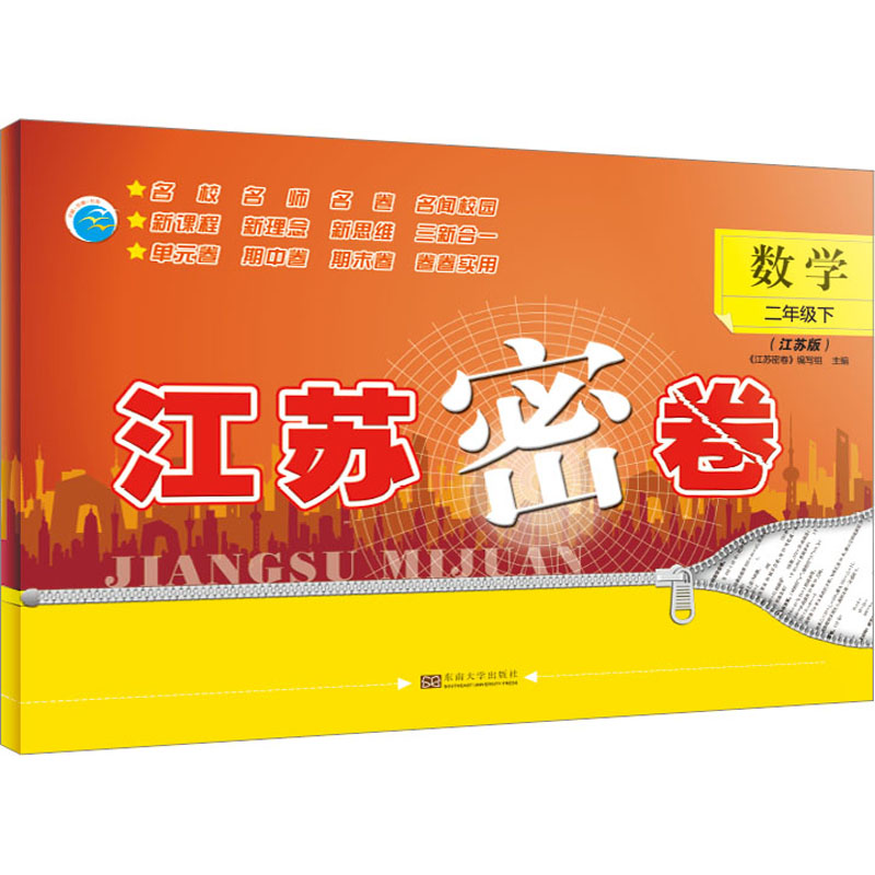正版图书江苏密卷 数学 2年级下(江苏版)《江苏密卷》编写组东南大学出版社书籍\/杂志\/报纸//教材/教辅//小学教辅纸质书籍
