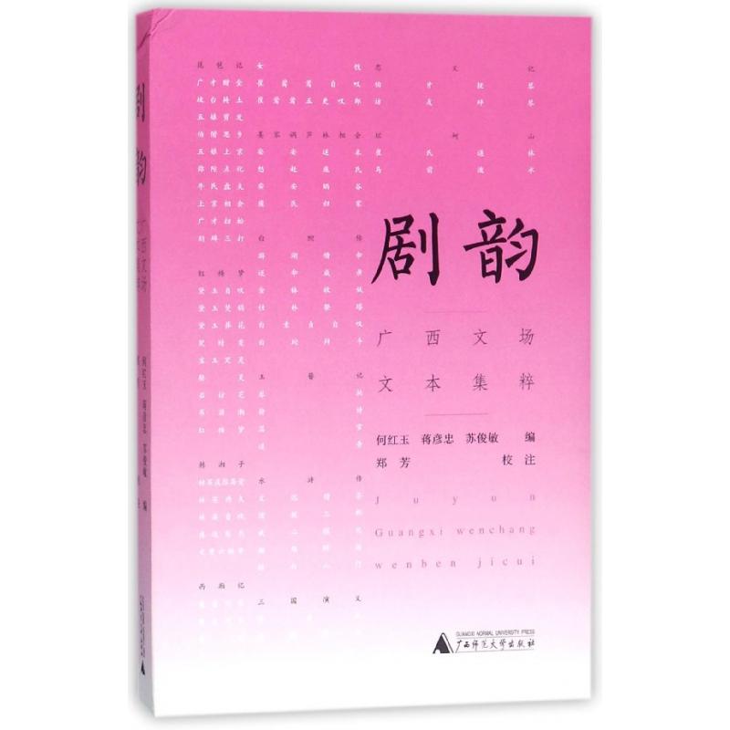 正版图书剧韵(广西文场文本集粹)编者:何红玉//蒋彦忠//苏俊敏|校注:郑芳广西师大文化/信息与知识传播/广播/电视事业纸质书籍