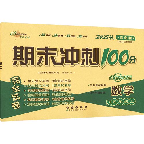 正版图书23秋 期末冲刺100分数学五年级上册（青岛版）五年制68所教学教科所长春出版社书籍\/杂志\/报纸//教材/教辅//小学教辅