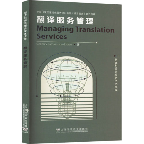 正版图书翻译服务管理杰弗里·萨缪尔森-布朗 (Geoffrey Samuelsson-Brown) , 著上海外语教育出版社