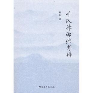 正版图书平仄律源流考辨刘昀  著中国社会科学出版社中国少数民族语言/汉藏语系纸质书籍