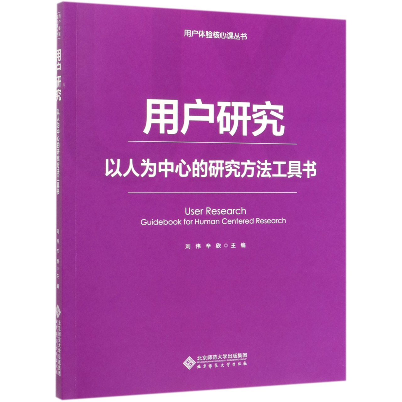 正版图书用户研究(以人为中心的研究方法工具书)/用户体验核心课丛书刘伟，辛欣北京师范大学出版社/教材//教材/大学教材纸质书籍