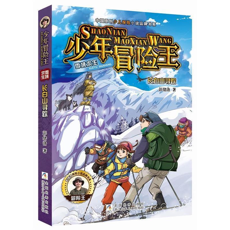正版图书少年冒险王雪域求生：长白山寻踪彭绪洛浙江少年儿童出版社书籍\/杂志\/报纸/儿童读物/童书/儿童文学纸质书籍
