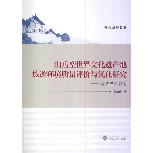 正版图书山岳型世界文化遗产地旅游环境质量评价与优化研究——以武当山为例张晓燕武汉大学出版社