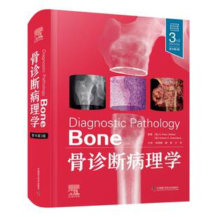 丁亚红 王坚中国科学技术 美 喻林 刘绮颖 译者 责编 安德鲁·E.罗森伯格 G.佩图尔·尼尔森 图书骨诊断病理学 正版