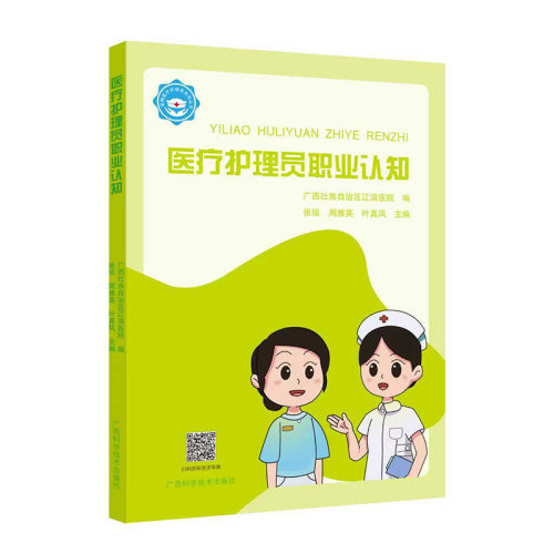 正版图书医疗护理员系列丛书·医疗护理员职业认知壮族江滨医院广西科学技术出版社书籍\/杂志\/报纸/医学卫生/护理学纸质书籍