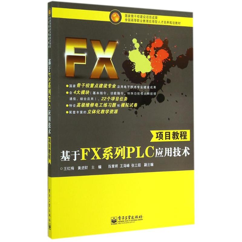 正版图书基于FX系列PLC应用技术项目教程/王红梅王红梅//黄进财 著作电子工业出版社/教材/教辅//教材/大学教材纸质书籍