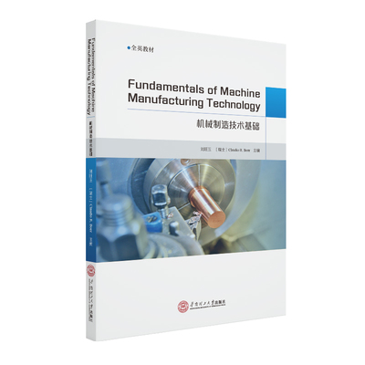 正版图书机械制造技术基础=Fundamentals of machine manufacturing technology：英文刘旺玉，Claudio R. Bo?r华南理工大学出版社