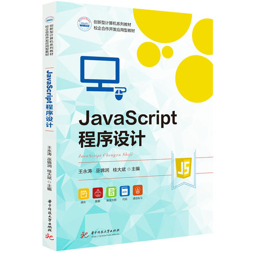 正版图书JavaScript程序设计王永涛,巫锦润,桂大斌华中科技大学出版社书籍\/杂志\/报纸//教材/教辅//教材/大学教材纸质书籍
