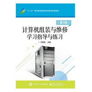 正版图书计算机组装与维修 指导与练（第3版）于景辉 主编电子工业出版社教材纸质书籍