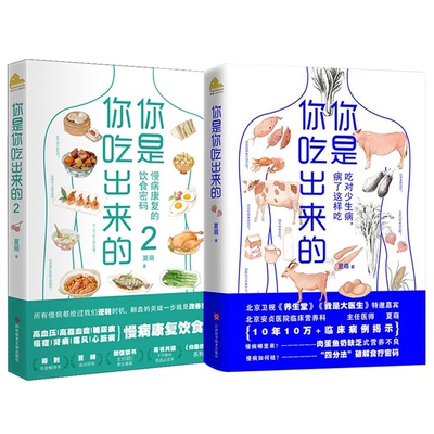 正版图书你是你吃出来的1+2夏萌 著江西科学技术出版社 等保健/心理类书籍/家庭医生纸质书籍