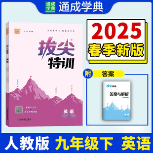 正版图书25春初中拔尖特训 英语9年级下·人教版 通成城学典朱海峰浙江教育出版社小学教辅纸质书籍