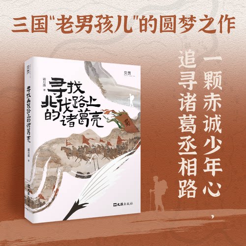 正版图书【贝页】寻找北伐路上的诸葛亮霜月落文汇出版社书籍\/杂志\/报纸/历史/中国史/中国通史纸质书籍