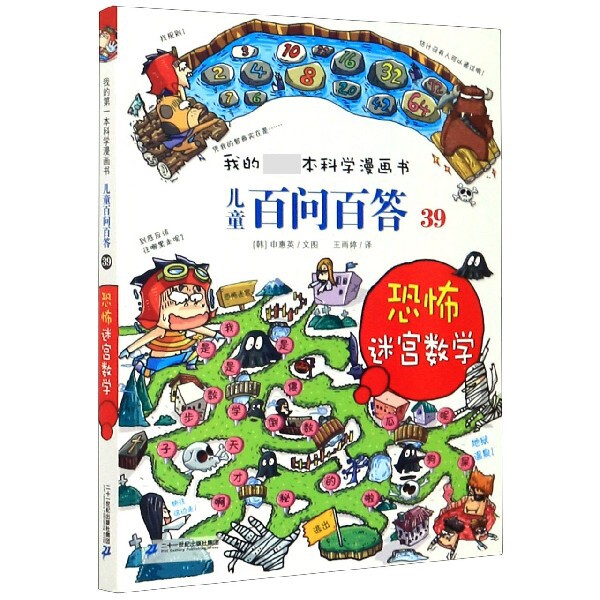 正版图书儿童百问百答(39恐怖迷宫数学)/我的学漫画书【韩】申惠英二十一世纪出版社儿童文学纸质书籍