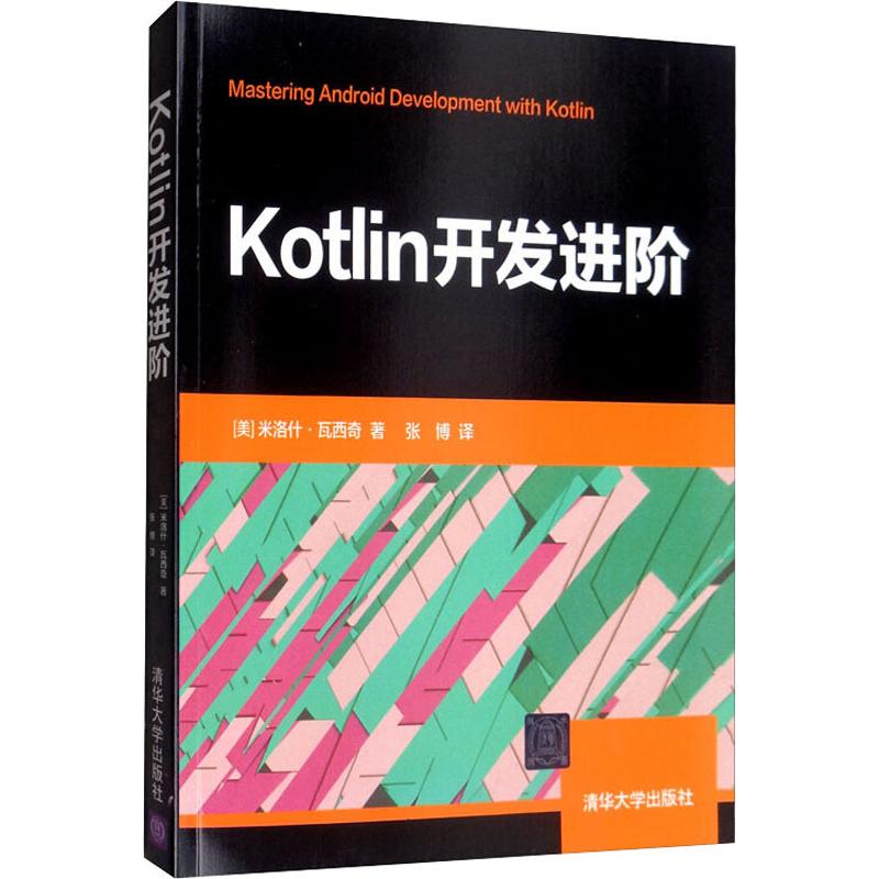 正版图书Kotlin开发进阶(美)米洛什·瓦西奇清华大学出版社计算机/网络/程序设计（新）纸质书籍