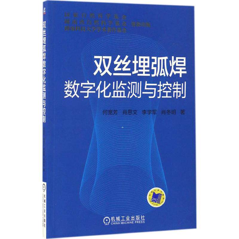 正版图书双丝埋弧焊数字化监测与控制何宽芳机械工业出版社书籍\/杂志\/报纸/工业/农业技术/矿业技术纸质书籍