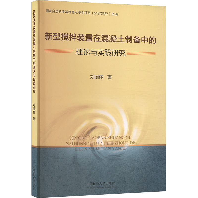 正版图书新型搅拌装置在混凝土制备中的理论与实践研究刘丽丽 著中国矿业大学出版社/教材/教辅//教材/大学教材纸质书籍