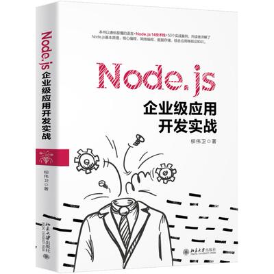 正版图书Node.js企业级应用开发实战柳伟卫北京大学出版社书籍\/杂志\/报纸/计算机/网络/程序设计（新）纸质书籍