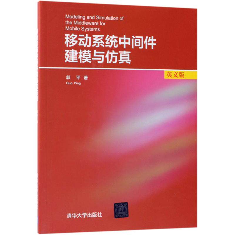 正版图书移动系统中间件建模与（英文版）郭平清华大学出版社书籍\/杂志\/报纸/计算机/网络/网络通信（新）纸质书籍