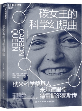 正版图书碳女王的科学幻想曲[美]马娅·温斯托克（Maia Weinstock） 著，孙薇 译，湛庐文化 出品中国纺织出版社