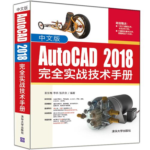 正版图书中文版AutoCAD 2018实战技术手册姜东梅 李伟 张庆余清华大学出版社书籍\/杂志\/报纸/计算机/网络/软件工程纸质书籍