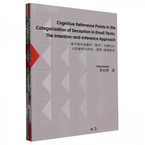 正版图书Cognitive Reference Points in the Categorization of Deception in Email Texts: The Intention-and-infe彭如青|责编