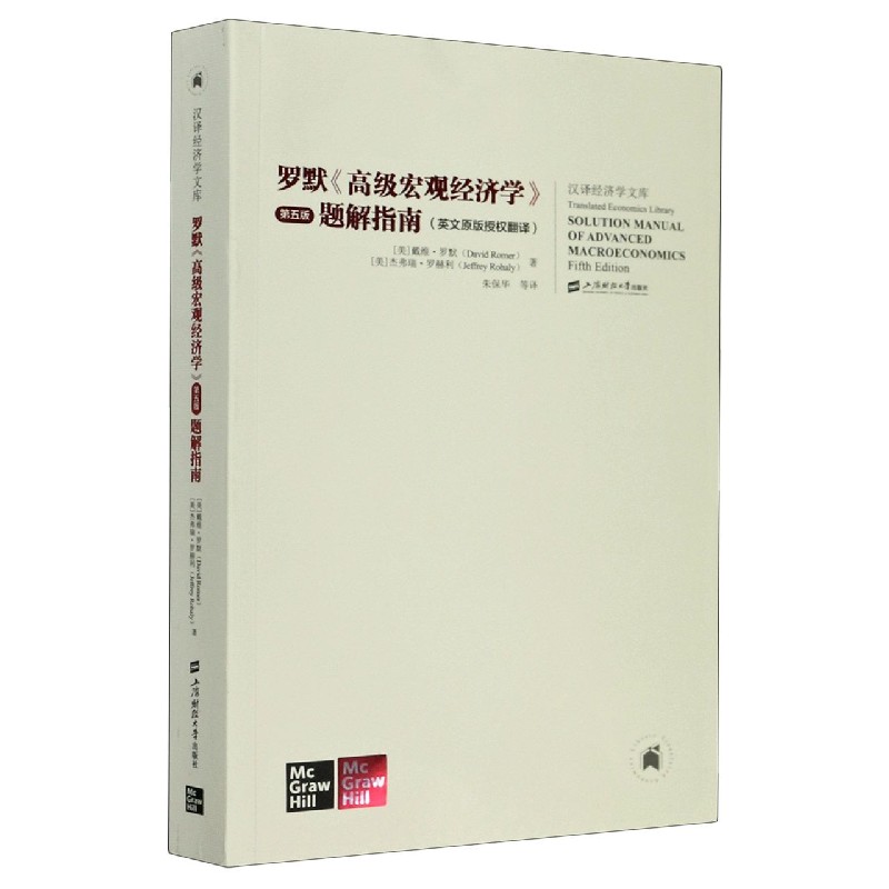 正版图书罗默高级宏观经济学第五版题解指南(英文原版授权翻译)/汉译经济学文库戴维.罗默上海财经大学出版社经济/经济理论